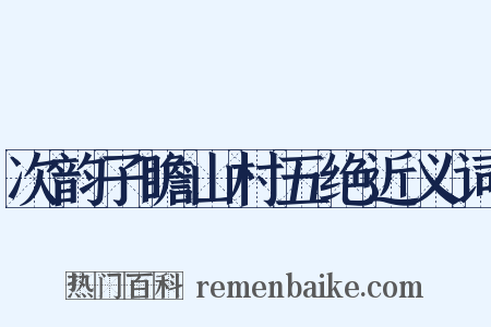 次韵子瞻山村五绝近义词是什么意思的图片